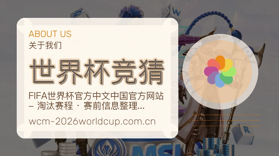 世界杯竞猜发展介绍