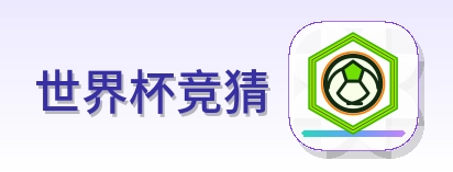 世界杯竞猜 LOGO